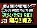 [3편-2025 경상 대구 부산 전라 광주 의예과 수시 합격점수 공개] 26년 의대 일반전형 및 지역인재 수시 예상 합격선 공개