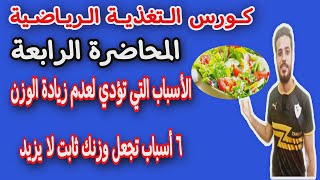 أسباب عدم زيادة الوزن ونظام غذائي لزيادة الوزن|كورس التغذية الرياضية