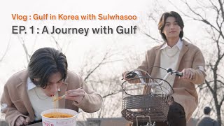 VLOG ออกเดินทางไปเกาหลีใต้กับกลัฟกัน! Gulf in Korea with Sulwhasoo | EP.1 : A Journey with Gulf