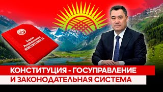 Конституция - госуправление и законодательная система