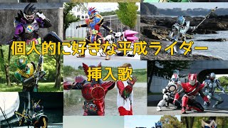 個人的に好きな平成ライダー挿入歌メドレー