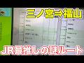 【三ノ宮→福山】JR最推しの謎すぎるルートで移動してみた
