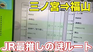 【三ノ宮→福山】JR最推しの謎すぎるルートで移動してみた
