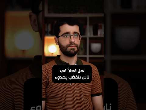 هل فعلا في ناس بتغضب بهدوء