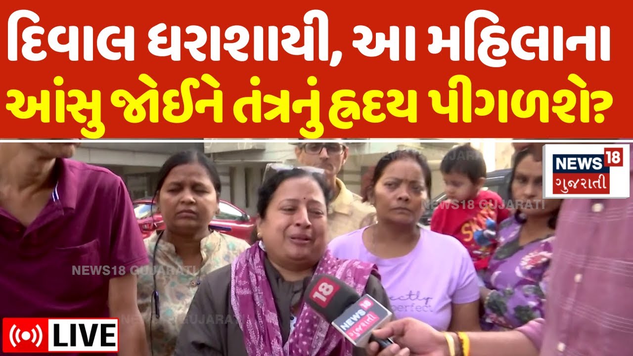 🟠Wall collapses in Surat LIVE | મારું ઘર બચાવી લો! હિબકે ચડેલી મહિલાએ તંત્ર પાસે માગી મદદ |SMC |N18L