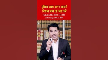 Police Rishwat Maange to Kya Kare? क्या करें अगर पुलिस वाला आपसे रिश्वत मांगे?