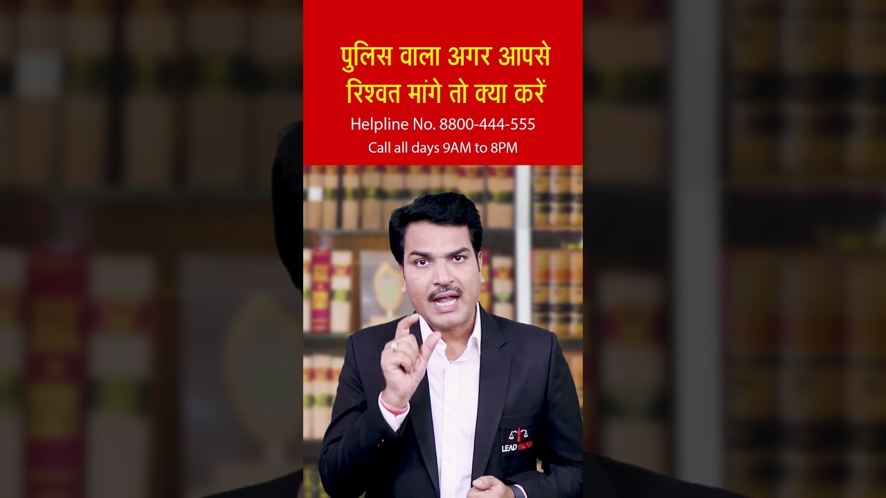 Police Rishwat Maange to Kya Kare? क्या करें अगर पुलिस वाला आपसे रिश्वत मांगे?