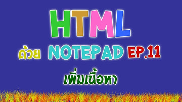 การสร้างเว็บไซต์ HTML ด้วย Notepad เบื้องต้น EP.11