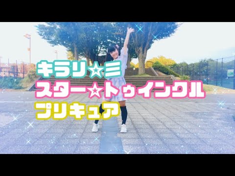 【める】キラリ☆彡スター☆トゥインクルプリキュア【踊ってみた】