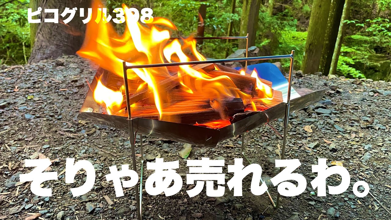 【ピコグリル398】そりゃあ売れるわ!!ソロキャンプに超おすすめ!!驚きの小ささ!!（ソロキャンプ道具）