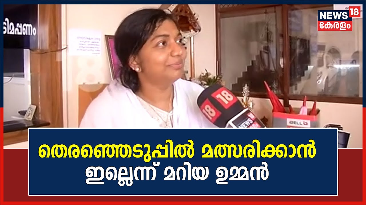 Puthupally By-Election | തെരഞ്ഞെടുപ്പിൽ മത്സരിക്കാൻ ഇല്ലെന്ന് Maria Oommen | Malayalam News