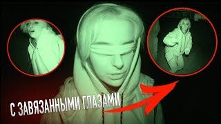 ПЫТАЮСЬ ВЫБРАТЬСЯ С ЗАВЯЗАННЫМИ ГЛАЗАМИ В ПОЛНОЙ ТЕМНОТЕ