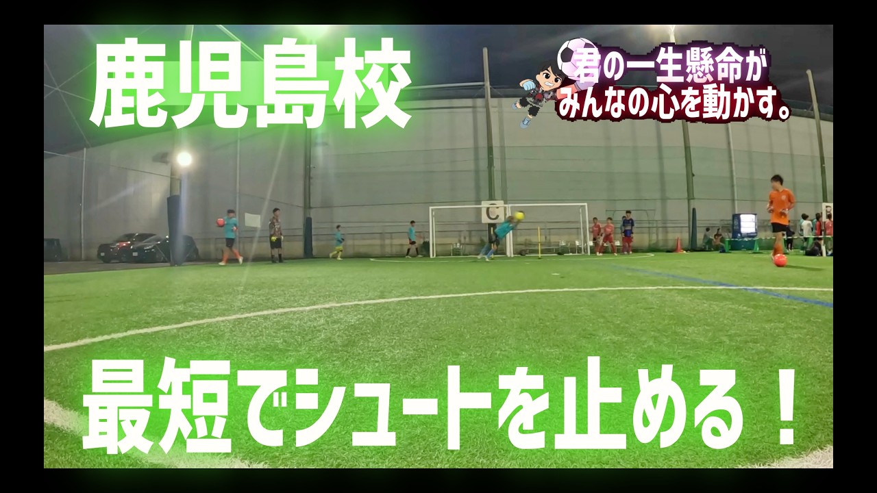 ゴールキーパー】9/14鹿児島校トレーニング映像！！！ - YouTube