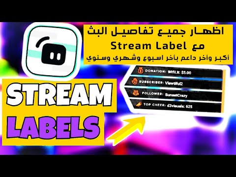 شرح مفصل عن ستريم ليبل  وفوائده واضافة اكبر واخر داعم والمشتركين ولايكات على شاشة الستريم