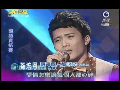 明日之星0303日#175集-國語資格賽孫培恩演唱讓每個人都心碎