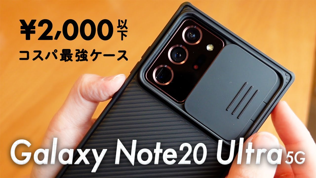 Galaxy Note20 Ultra 5Gのコスパ最強ケース！安くて質が良い。ガタつき問題も解決。Nillkin - CamShield Pro  CASE