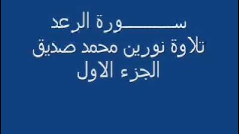 تلاوة رائعه من سورة ابراهيم بصوت الشيخ نورين محمد صديق