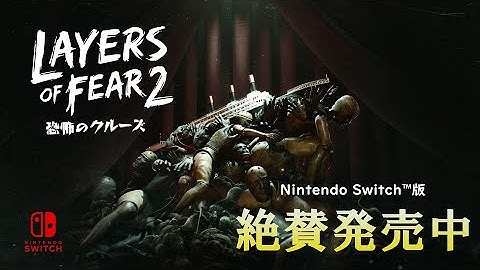 【発売中】Layers of Fear 2－恐怖のクルーズ  - Nintendo Switch版 公式トレーラー