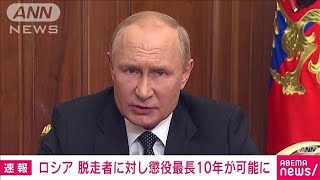 脱走者に最長10年の懲役可能な刑法改正案を承認　プーチン大統領(2022年9月25日)