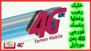 تفعيل خدمة الفورجي 4G الجيل الرابع LTE طريقة  ضبط اعدادات الإنترنت لخدمة الـ 4G الفورجي LTE