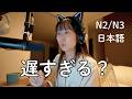 日本語学習に、ベストな年齢って本当にある?Is It Too Late to Learn Japanese? (N2/N3)