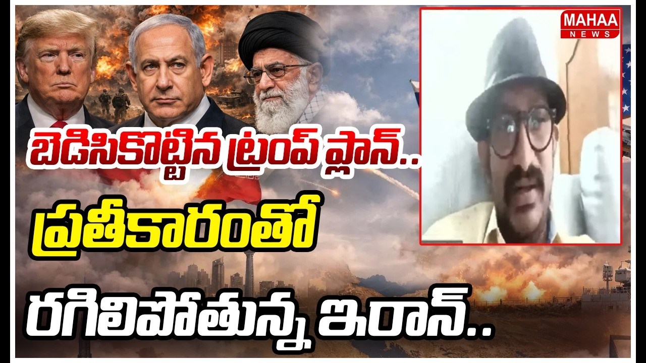 బెడిసికొట్టిన ట్రంప్ ప్లాన్..ప్రతీకారంతో రగిలిపోతున్న ఇరాన్.. | Iran-Israel-America War Updates