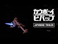Cowboy Bebop | Japanese Trailer | Made in Blender
