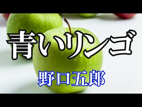青いリンゴ / 野口五郎 (歌詞入り)