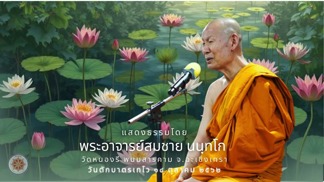สั่งสมฤทธิ์ชั้นยอดด้วยบุญ : พระอาจารย์สมชาย นนฺทโก วันตักบาตรเทโว 14 ต.ต. 62