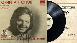 Юрий Антонов - Мое Богатство