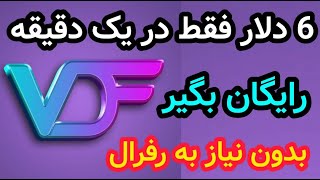 کسب درآمد دلاری از ایردراپ معتبر رایگان و با واریز آنی VDF