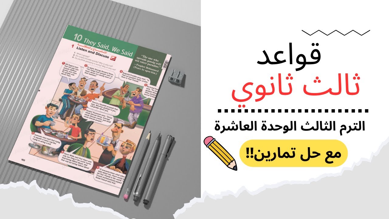 قواعد و مراجعة انجليزي ثالث ثانوي | الترم الثالث | الوحدة العاشرة