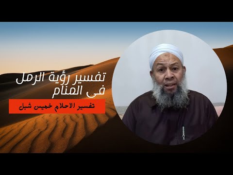 عجايب تفسير رؤية الرمل فى المنام وعلاقتها بالغنى