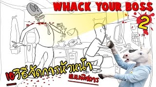 10วิธีจัดการหัวหน้าแบบพิศดาร | whack your boss 2 [zbing z.]