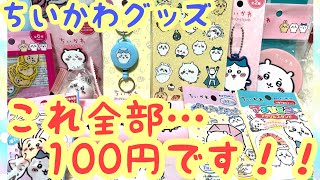 【ちいかわ】100均セリアで買えるちいかわグッズ紹介！！これ全部100円なんです！！