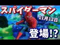 11月12日にスパイダーマンが登場!? スパイダーマン登場の5つの伏線【フォートナイト考察】