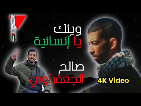 وينك يا إنسانية صالح الجعفراوي كلمات