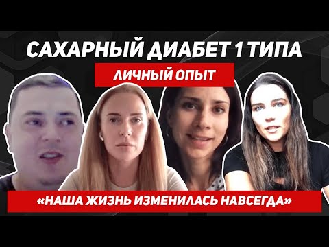 Личный опыт семей, где дети болеют сахарным диабетом 1 типа.