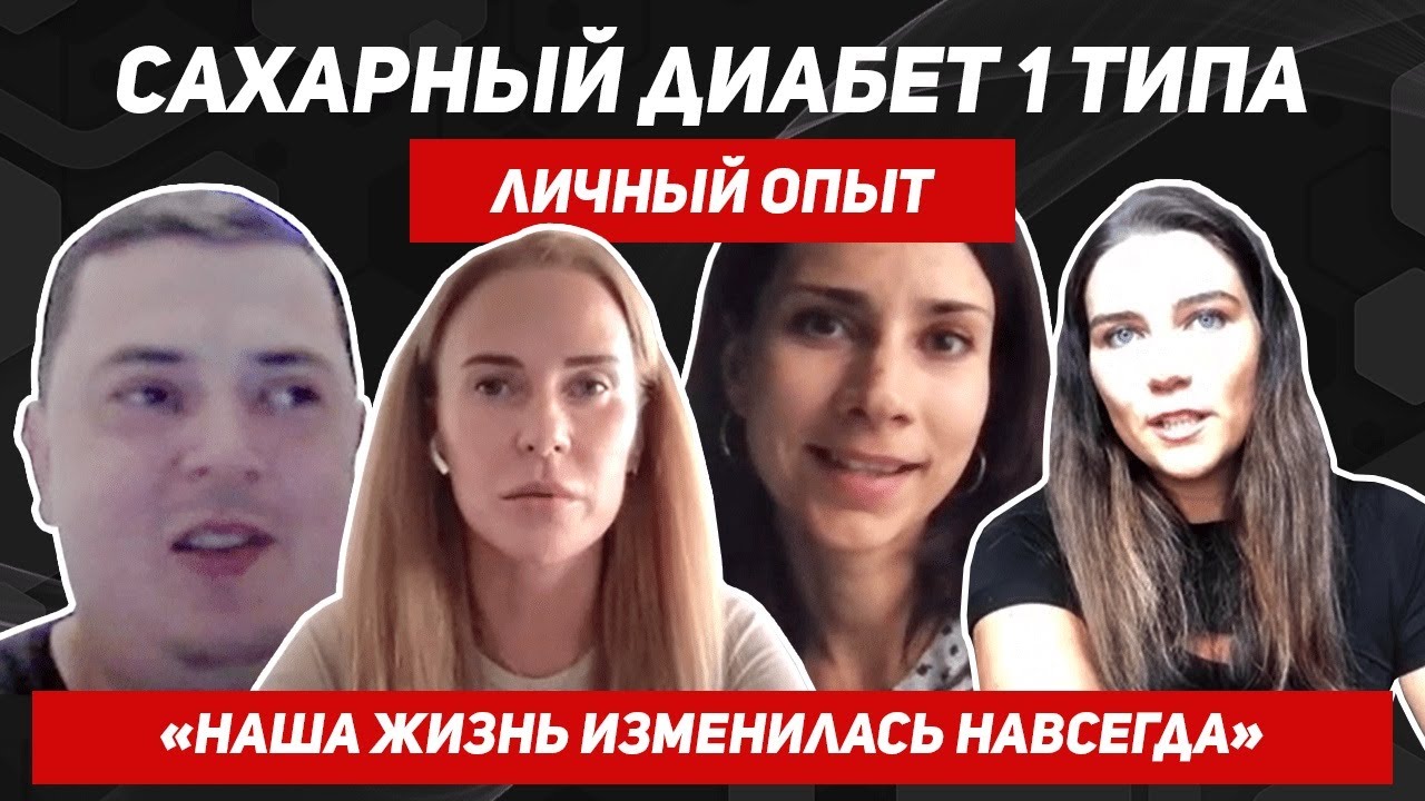 Личный опыт семей, где дети болеют сахарным диабетом 1 типа.