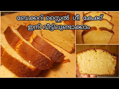 ghee-cake-recipe-|-moist-|-soft-|-malayalam-cooking-|-english-subtitles-|-baking-#raizasrecipe