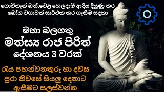       3   Mathsya Raja Piritha 3 Warak  Sl Ranjan Bro