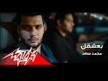 Baashak - Mohamed Saad بعشقك - محمد سعد