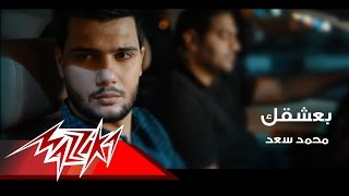 Baashak - Mohamed Saad بعشقك - محمد سعد