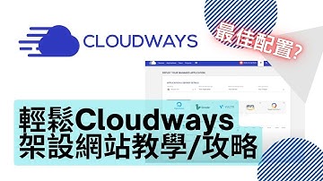 Cloudways 教學、使用雲端主機架設 WordPress 網站｜Cloudways 評價｜選擇主機、設定及安裝主機