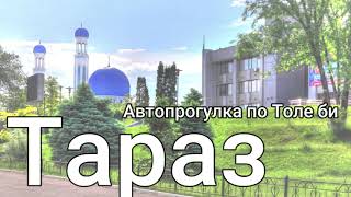 Тараз (Джамбул)-автопрогулка Толе би #тараз #taraz #казахстан