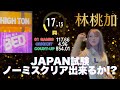 5年ぶり林桃加プロコラボ!JAPANプロ試験ノーミス合格できるのか?【ダーツ】