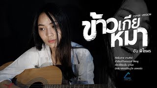 ข้าวเกียหมา - อัน พิไลพร【COVER VERSION】Original : ศาล สานศิลป์