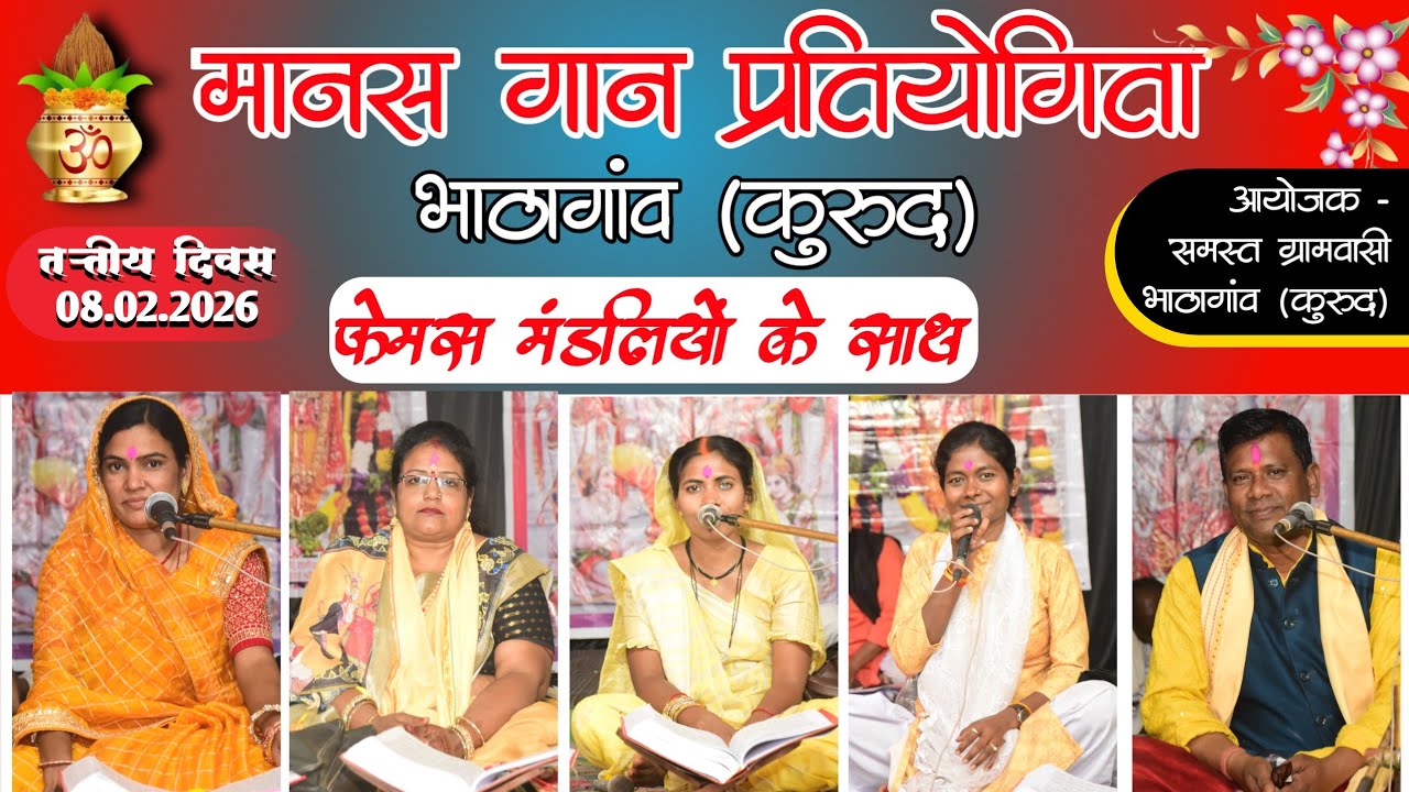 bhathagaw kurud manas gan pratiyogita | भाठगांव कुरुद रामायण सम्मेलन | 3 Day | Mordharohar 