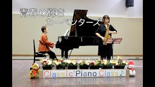 青春の輝き / カーペンターズ Sax.渡辺美輪子 Pf.宮地薫