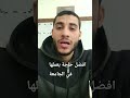 أفضل حاجة بعملها في الجامعة #quran #nature #راحة_نفسية #voiceeffects